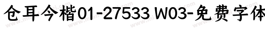 仓耳今楷01-27533 W03字体转换
